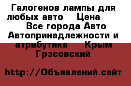 Галогенов лампы для любых авто. › Цена ­ 3 000 - Все города Авто » Автопринадлежности и атрибутика   . Крым,Грэсовский